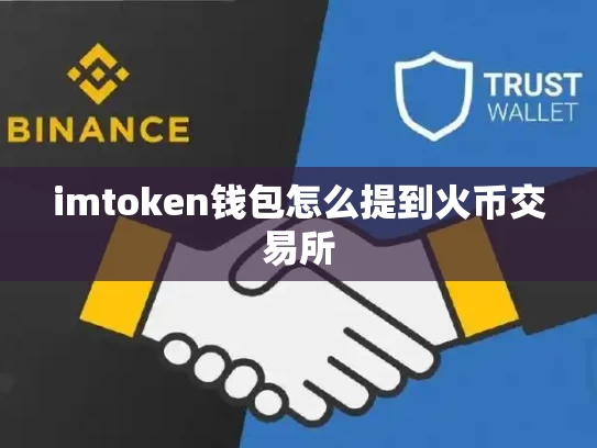 imtoken钱包怎么提到火币交易所