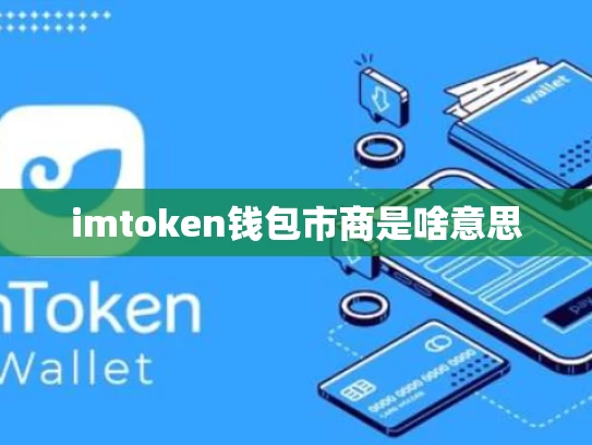 imtoken钱包市商是啥意思