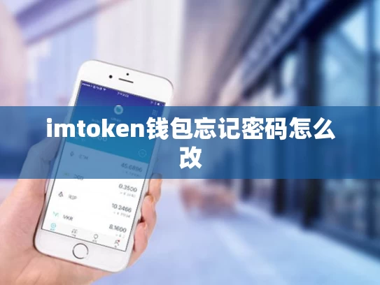 imtoken钱包忘记密码怎么改