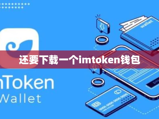 还要下载一个imtoken钱包