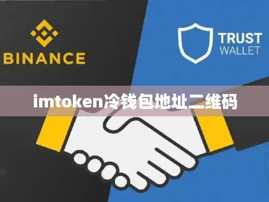 imtoken冷钱包地址二维码