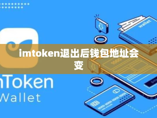 imtoken退出后钱包地址会变