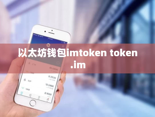 以太坊钱包imtoken token.im