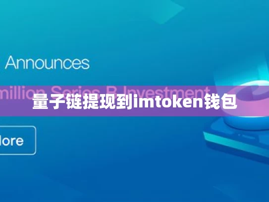 量子链提现到imtoken钱包