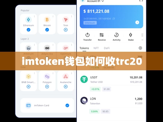 imtoken钱包如何收trc20