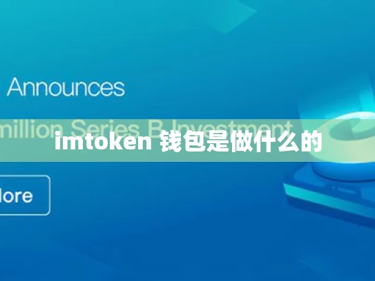 imtoken 钱包是做什么的