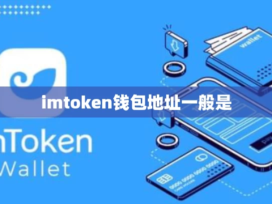 imtoken钱包地址一般是