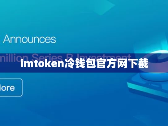 imtoken冷钱包官方网下截