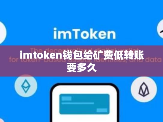 imtoken钱包给矿费低转账要多久