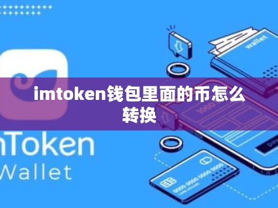 imtoken钱包里面的币怎么转换