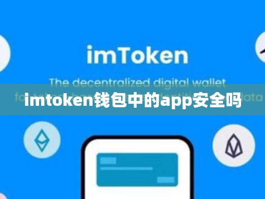 imtoken钱包中的app安全吗