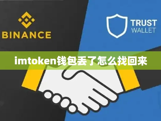 imtoken钱包丢了怎么找回来