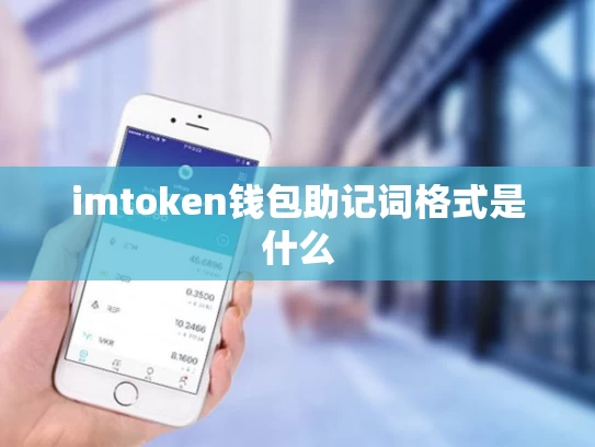imtoken钱包助记词格式是什么