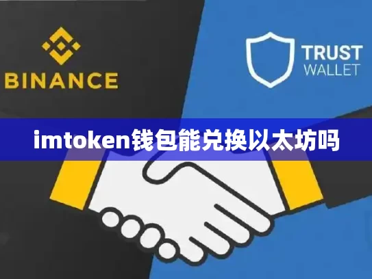 imtoken钱包能兑换以太坊吗