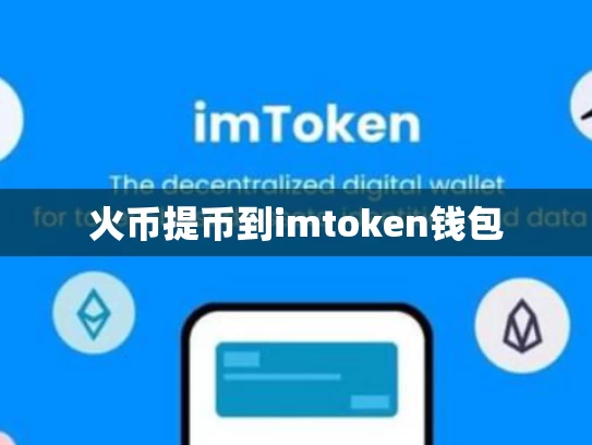 火币提币到imtoken钱包