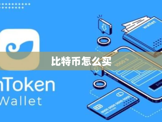 比特币怎么买