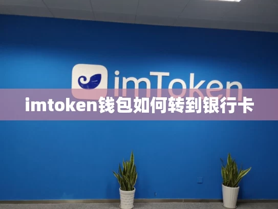 imtoken钱包如何转到银行卡