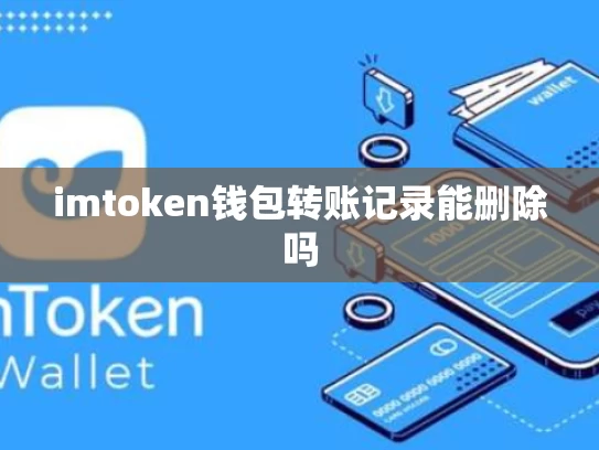 imtoken钱包转账记录能删除吗