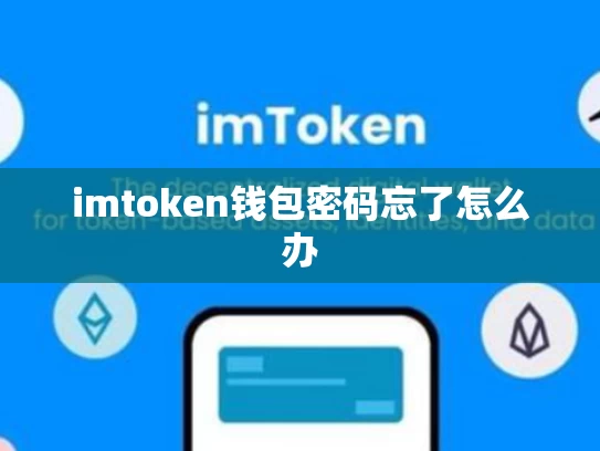 imtoken钱包密码忘了怎么办