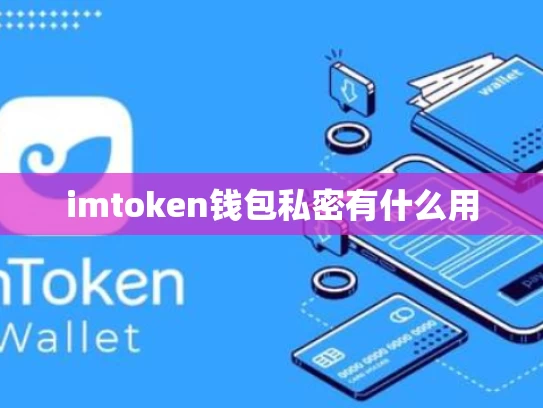 imtoken钱包私密有什么用