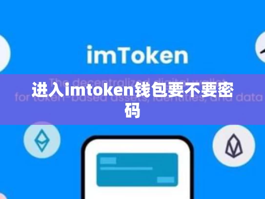 进入imtoken钱包要不要密码