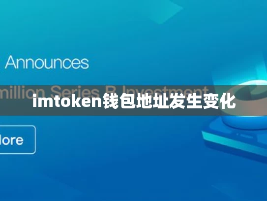 imtoken钱包地址发生变化