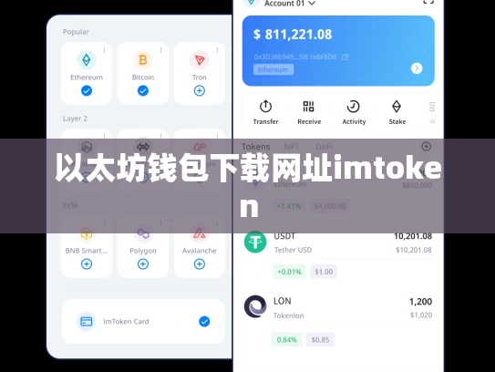 以太坊钱包下载网址imtoken