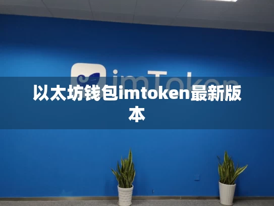 以太坊钱包imtoken最新版本