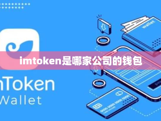 imtoken是哪家公司的钱包