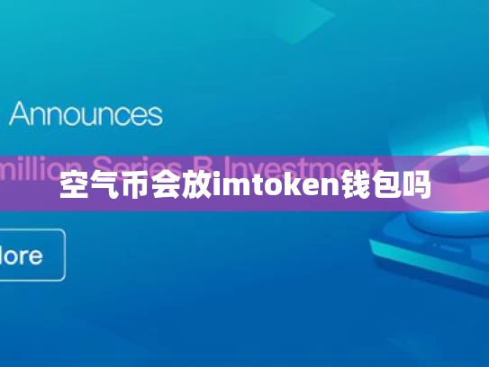 空气币会放imtoken钱包吗