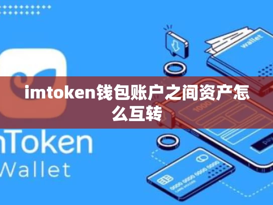 imtoken钱包账户之间资产怎么互转