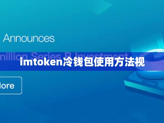 imtoken冷钱包使用方法视