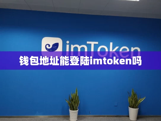 钱包地址能登陆imtoken吗