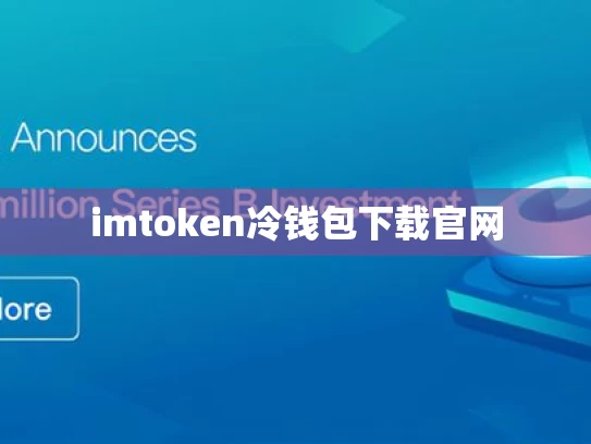 imtoken冷钱包下载官网