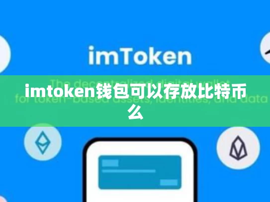 imtoken钱包可以存放比特币么
