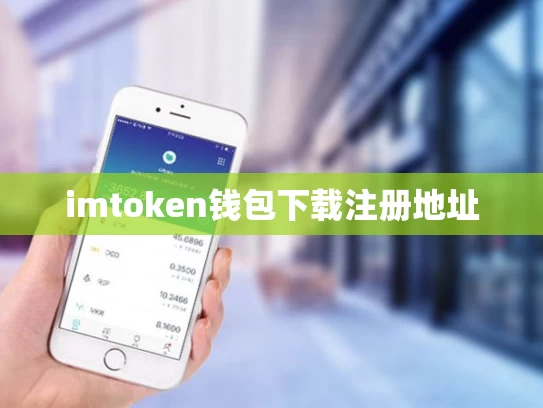 imtoken钱包下载注册地址