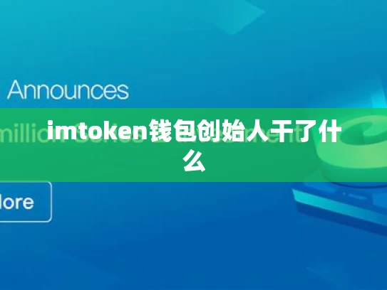 imtoken钱包创始人干了什么