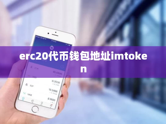 erc20代币钱包地址imtoken