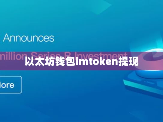 以太坊钱包imtoken提现