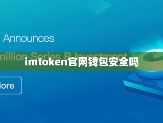 imtoken官网钱包安全吗