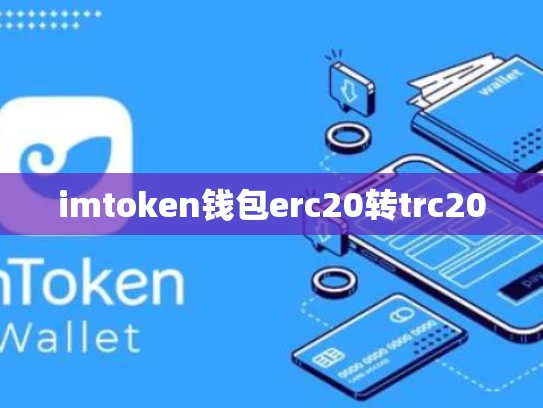 imtoken钱包erc20转trc20