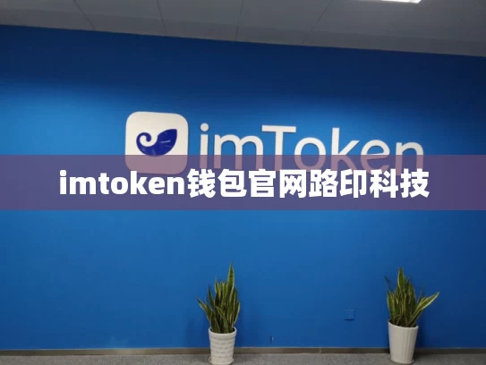 imtoken钱包官网路印科技