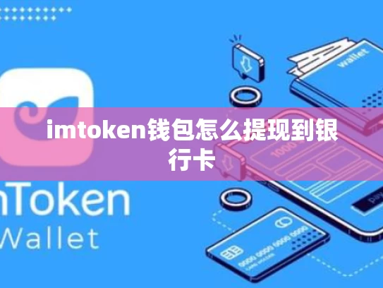 imtoken钱包怎么提现到银行卡