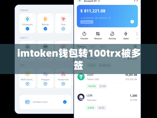 imtoken钱包转100trx被多签