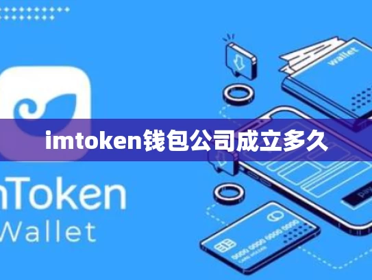 imtoken钱包公司成立多久