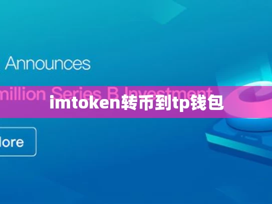 imtoken转币到tp钱包
