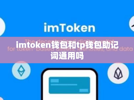 imtoken钱包和tp钱包助记词通用吗