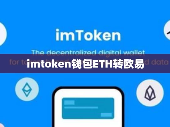 imtoken钱包ETH转欧易
