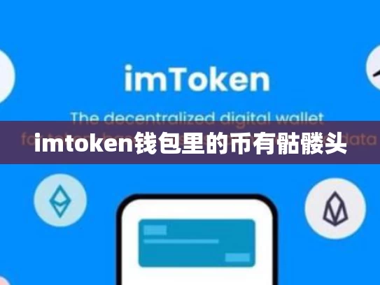 imtoken钱包里的币有骷髅头
