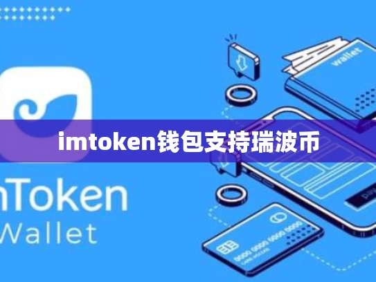 imtoken钱包支持瑞波币